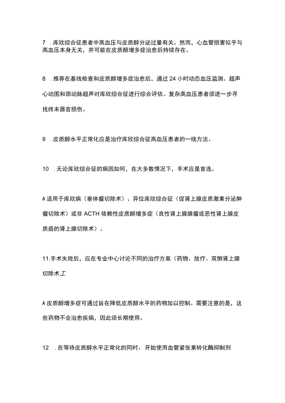 2022欧洲库欣综合征高血压共识和诊疗建议主要内容.docx_第3页