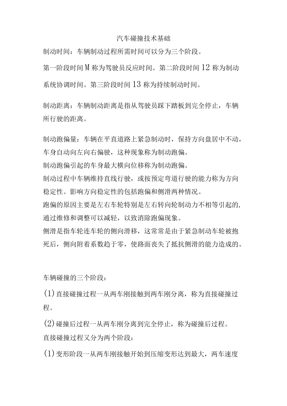 汽车碰撞技术基础复习题.docx_第1页