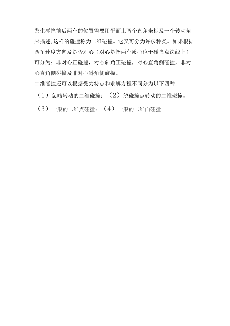 汽车碰撞技术基础复习题.docx_第3页