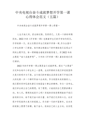 中央电视台奋斗成就梦想开学第一课心得体会范文（五篇）.docx