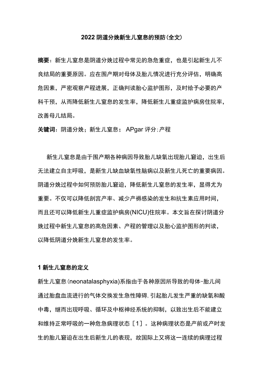 2022阴道分娩新生儿窒息的预防（全文）.docx_第1页