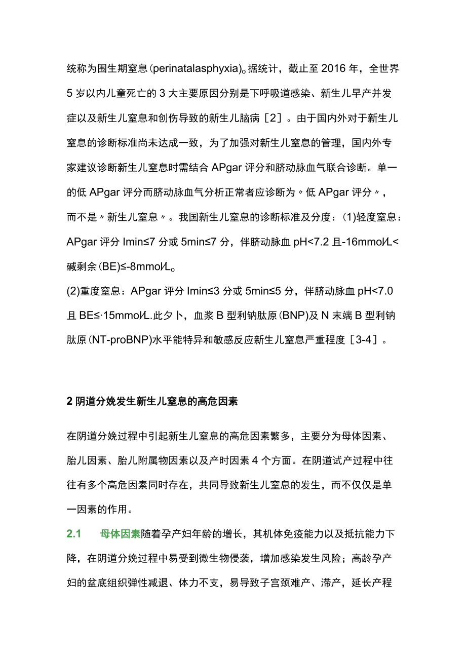 2022阴道分娩新生儿窒息的预防（全文）.docx_第2页