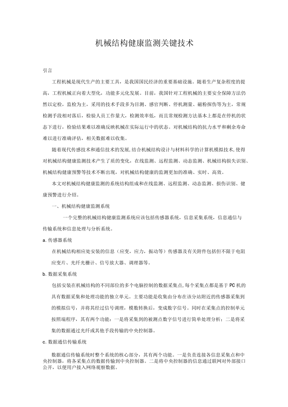 机械结构健康监测关键技术.docx_第1页