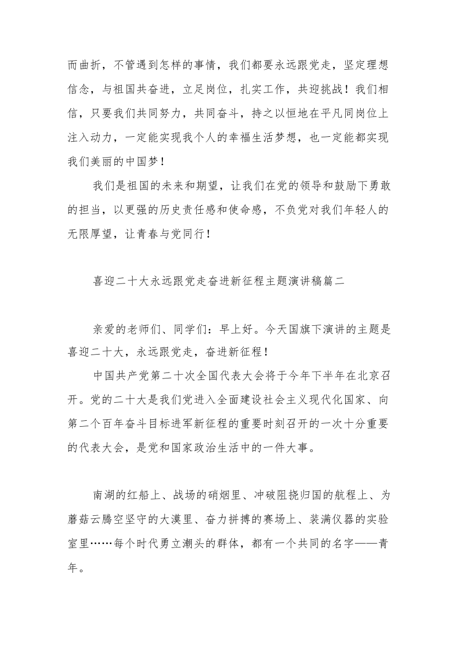 喜迎二十大永远跟党走奋进新征程主题演讲稿范文（五篇）.docx_第3页