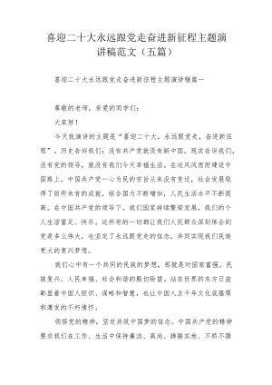 喜迎二十大永远跟党走奋进新征程主题演讲稿范文（五篇）.docx