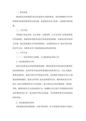 中小学依法治校工作方案 (2).docx