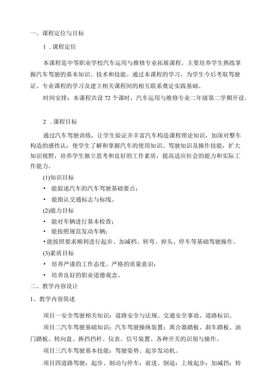 汽车安全驾驶技术授课计划表.docx_第1页