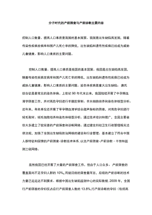 分子时代的产前筛查与产前诊断主要内容.docx