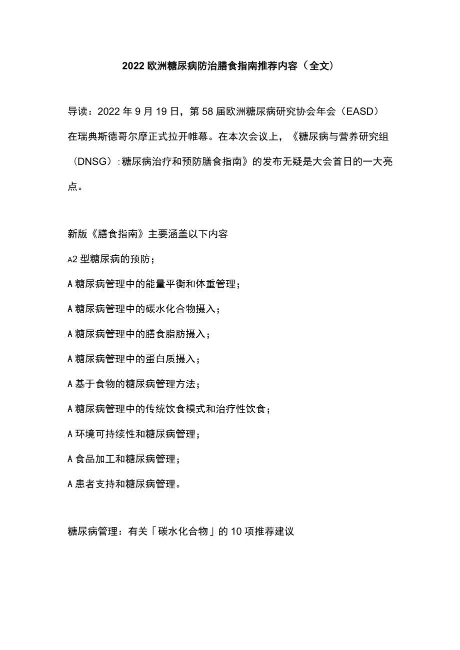 2022欧洲糖尿病防治膳食指南推荐内容（全文）.docx_第1页