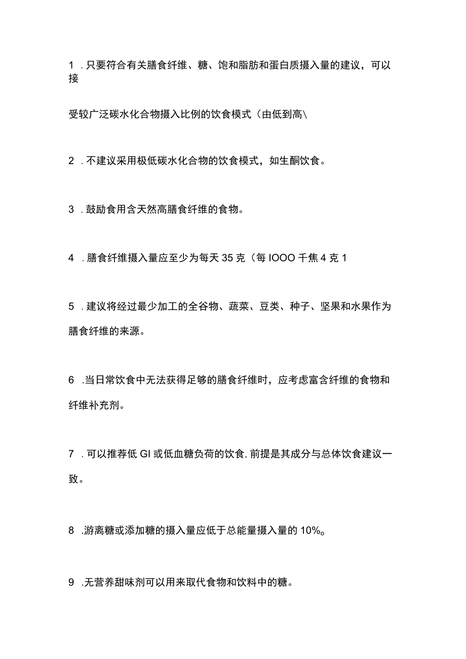 2022欧洲糖尿病防治膳食指南推荐内容（全文）.docx_第2页