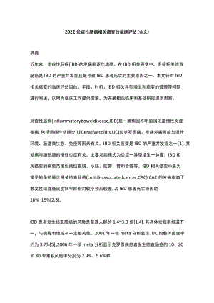 2022炎症性肠病相关癌变的临床评估（全文）.docx