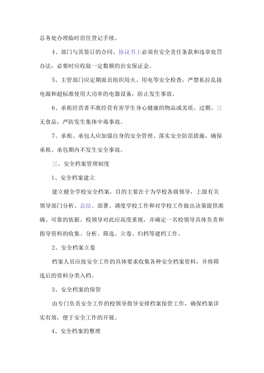 校园安全管理制度.docx_第2页