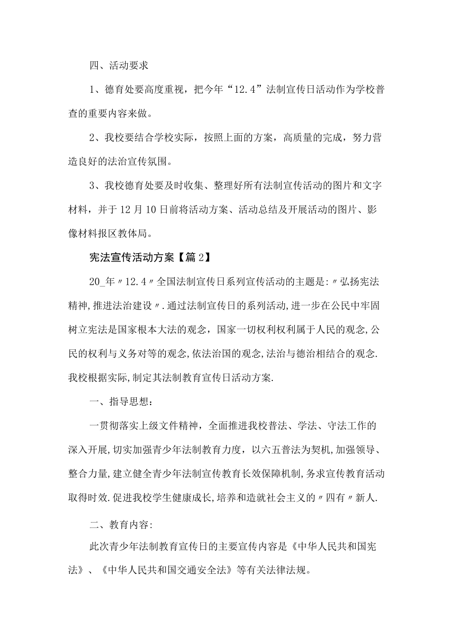 学校宪法宣传活动方案.docx_第2页