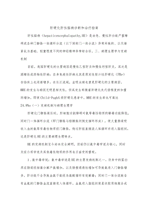 肝硬化肝性脑病诊断和治疗指南.docx