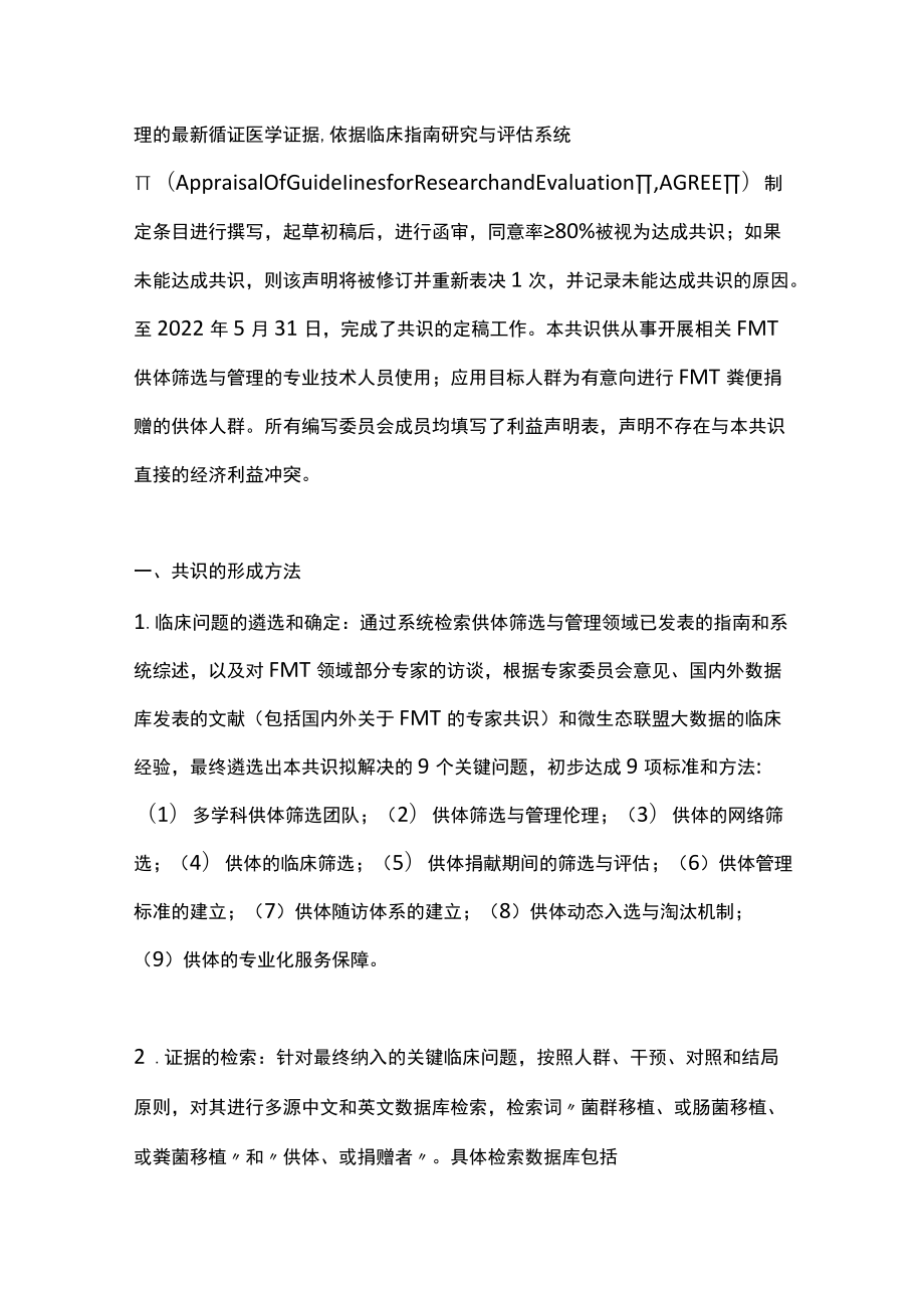 2022肠道菌群移植供体筛选与管理中国专家共识（最全版）.docx_第2页