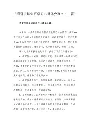 招商引资培训班学习心得体会范文.docx