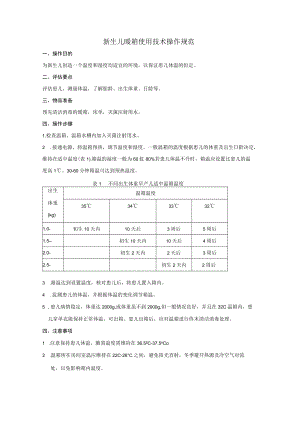 新生儿科专科护理技术操作规范汇编.docx