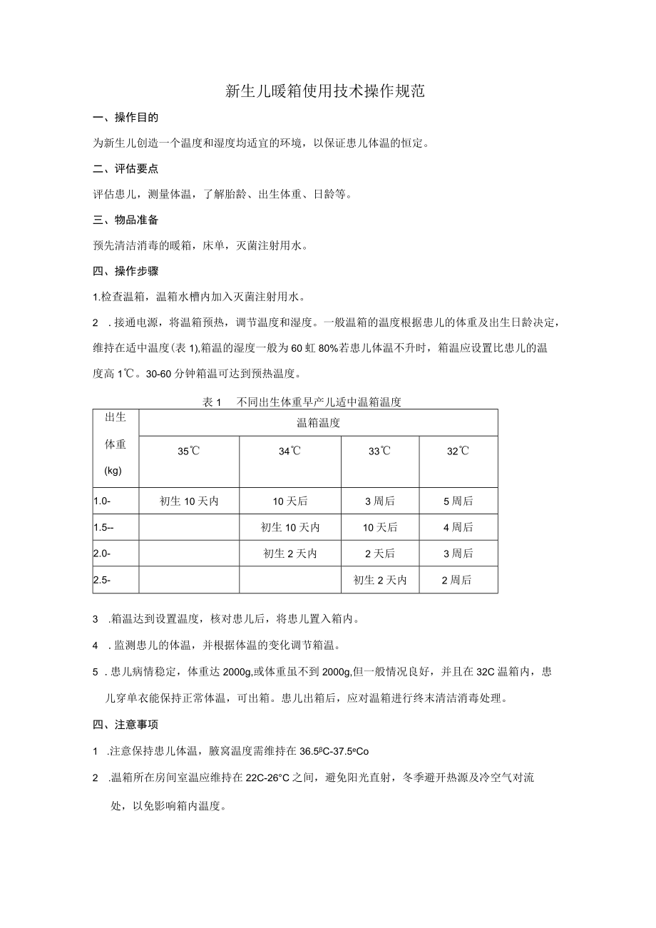 新生儿科专科护理技术操作规范汇编.docx_第1页