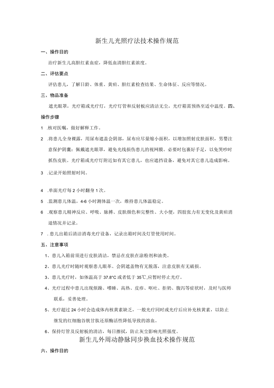 新生儿科专科护理技术操作规范汇编.docx_第3页