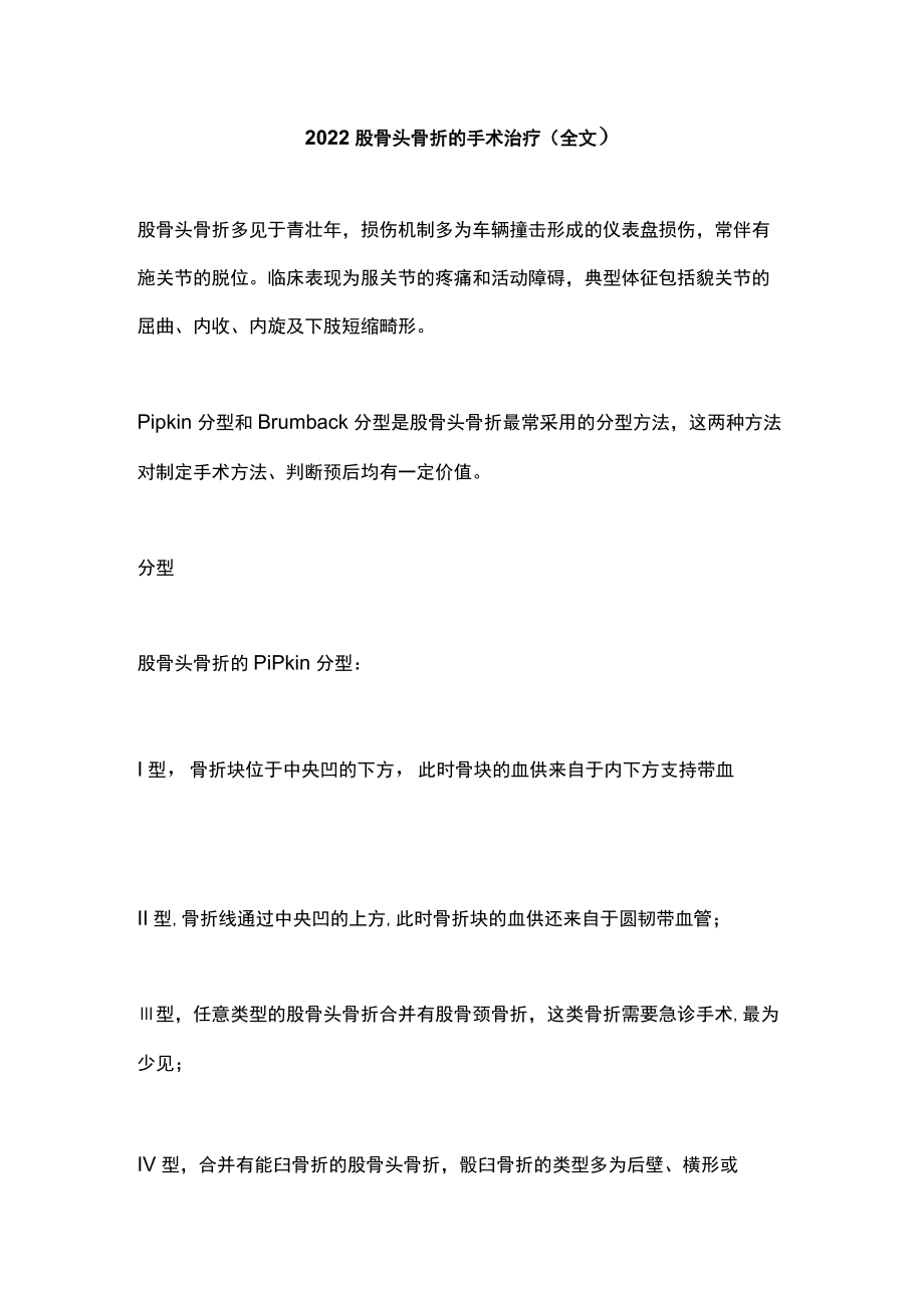 2022股骨头骨折的手术治疗（全文）.docx_第1页