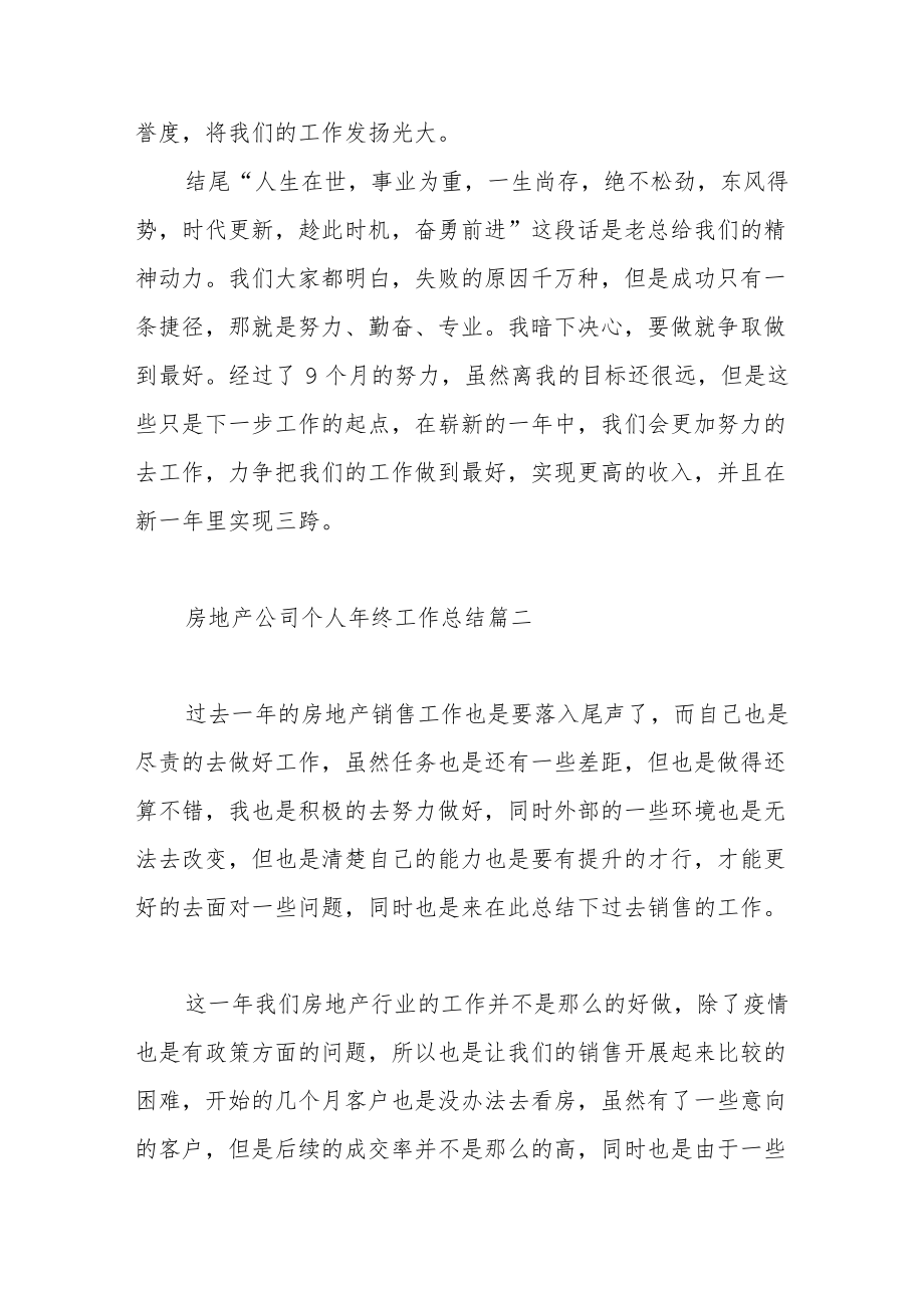 房地产公司个人终工作总结范文（三篇）.docx_第3页