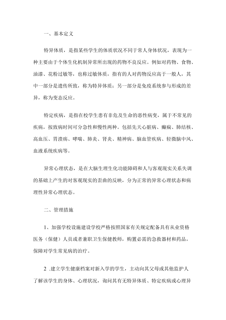 学校特异体质管理办法.docx_第1页