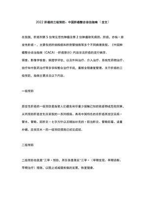 2022肝癌的三级预防：中国肝癌整合诊治指南（全文）.docx