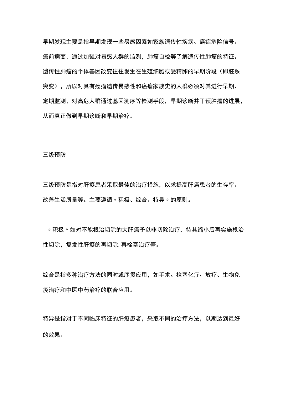 2022肝癌的三级预防：中国肝癌整合诊治指南（全文）.docx_第2页