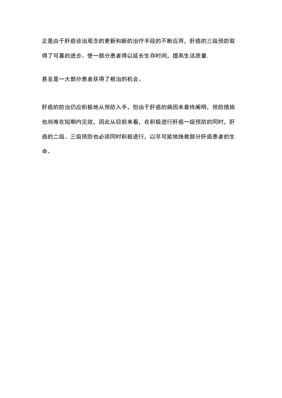 2022肝癌的三级预防：中国肝癌整合诊治指南（全文）.docx_第3页