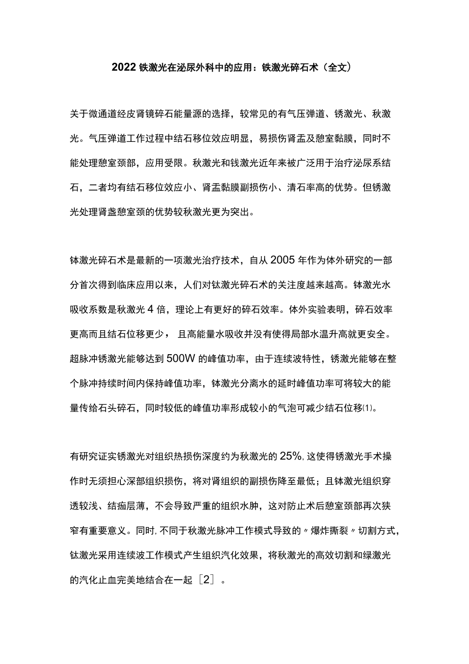 2022铥激光在泌尿外科中的应用：铥激光碎石术（全文）.docx_第1页