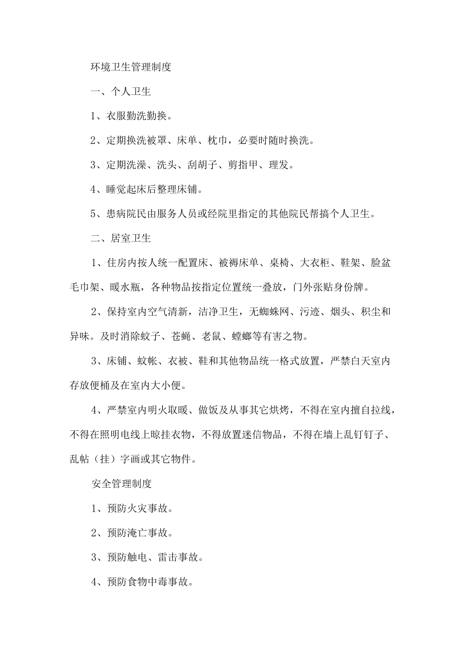 敬老院管理制度.docx_第1页