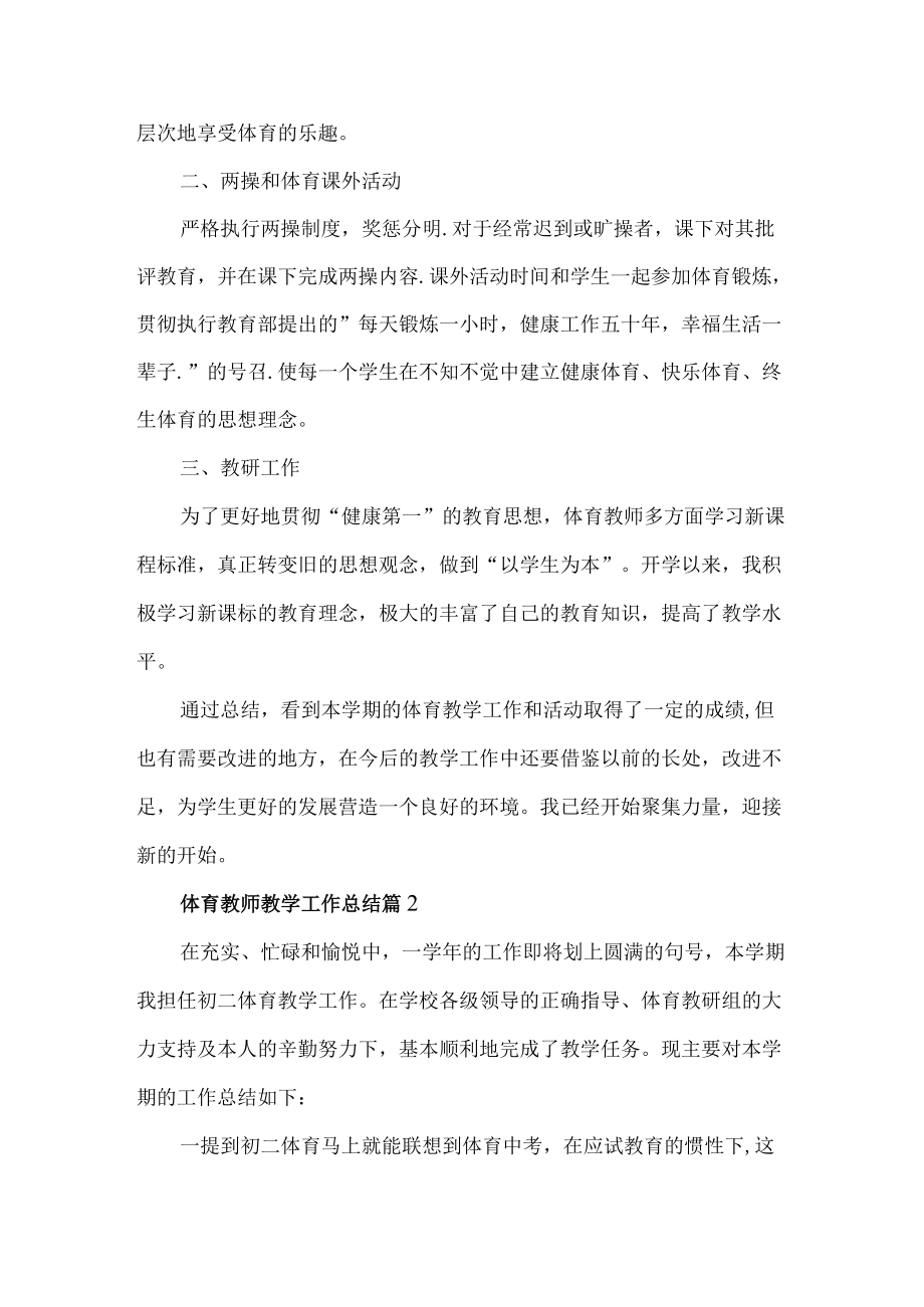 体育教师教学工作总结3篇.docx_第2页