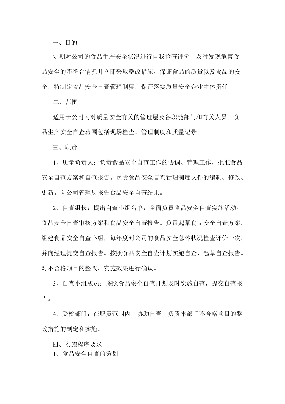 公司食品安全自查管理制度.docx_第1页