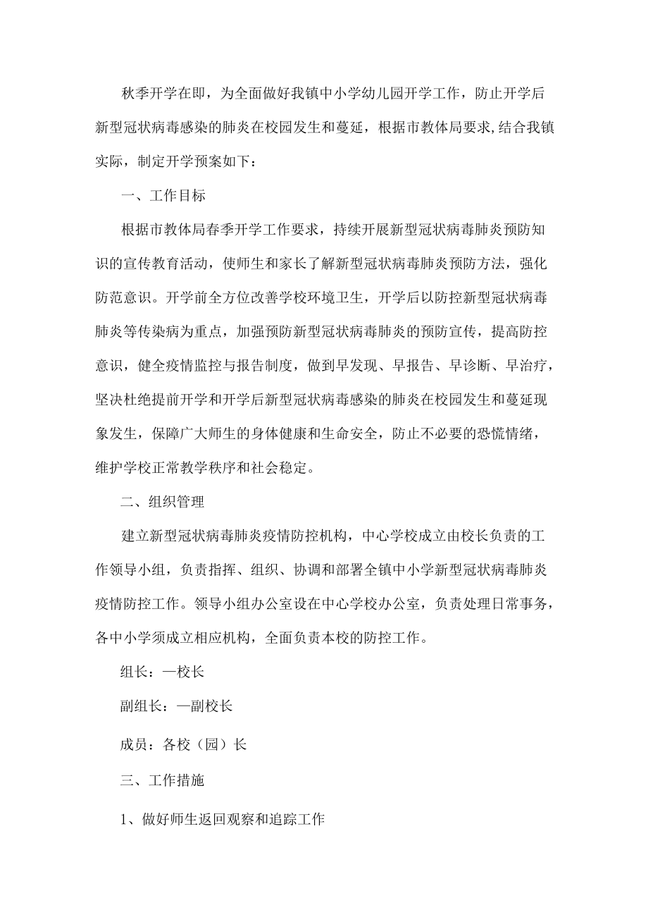 开学疫情防控实施方案.docx_第1页