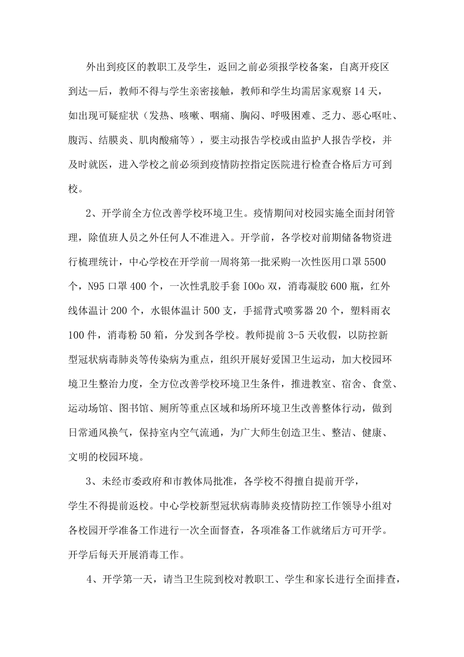 开学疫情防控实施方案.docx_第2页