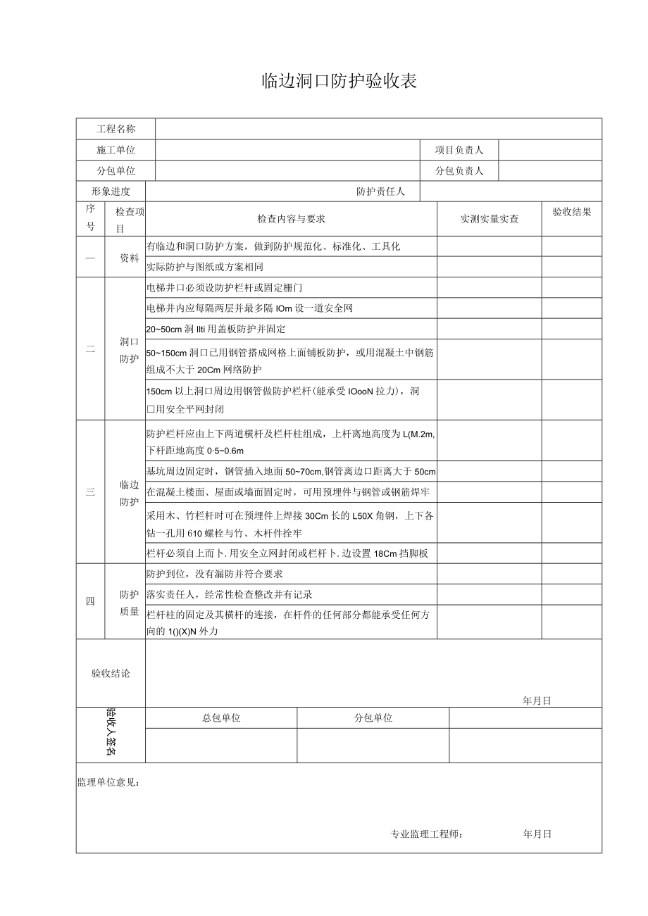 临边洞口防护验收表.docx_第1页