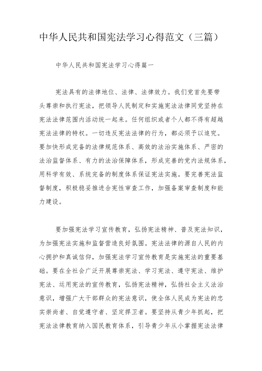中华人民共和国宪法学习心得范文（三篇）.docx_第1页