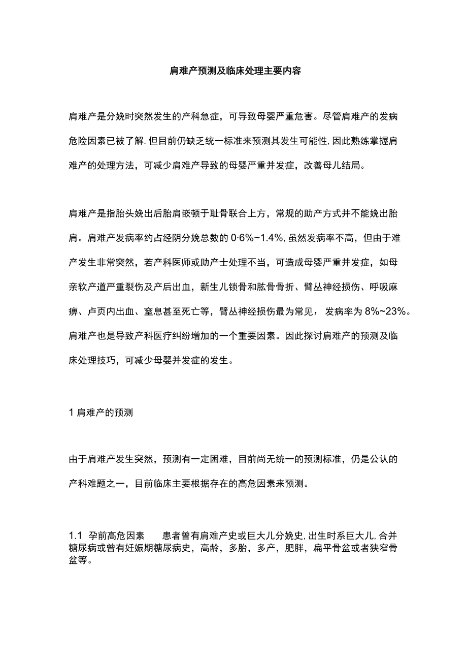 肩难产预测及临床处理主要内容.docx_第1页