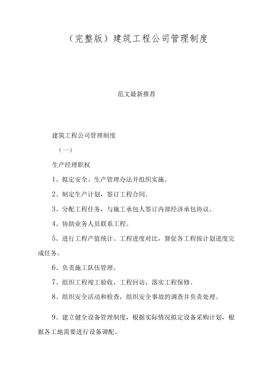 (完整版)建筑工程公司管理制度.docx_第1页