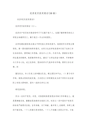 (10篇)优秀党员获奖感言.docx