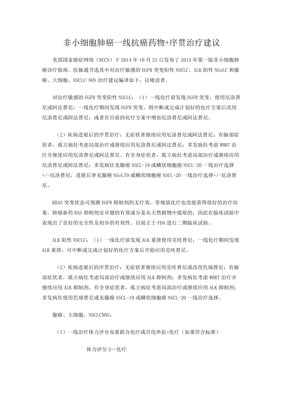 非小细胞肺癌一线抗癌药物 序贯治疗建议.docx_第1页