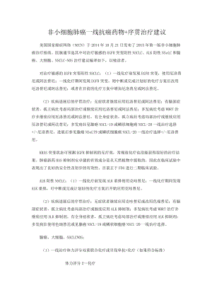 非小细胞肺癌一线抗癌药物 序贯治疗建议.docx