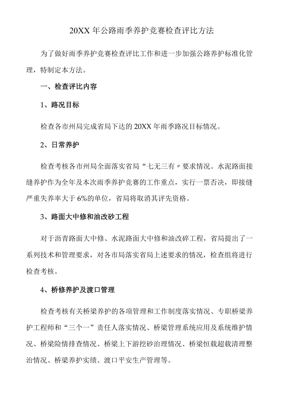 公路雨季养护竞赛检查评比办法.docx_第1页