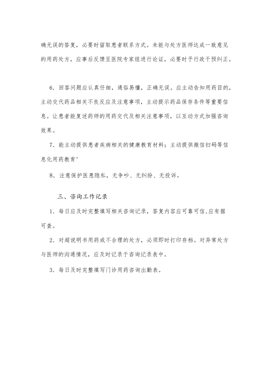 药学部用药咨询岗位职责2022.docx_第2页