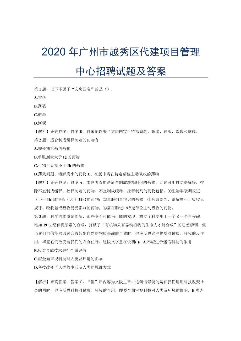 2020广州市越秀区代建项目管理中心招聘试题及答案.docx_第1页