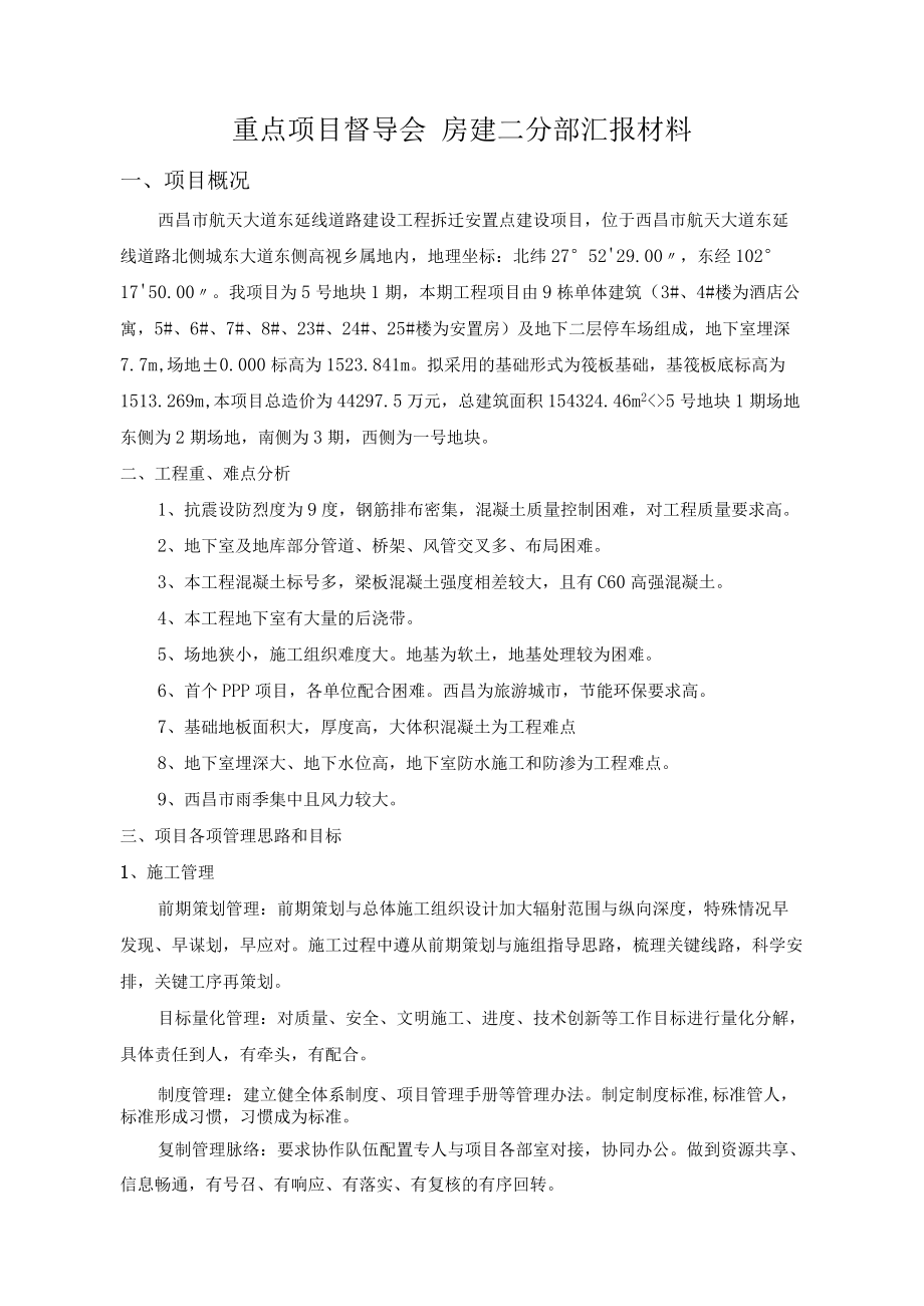 重点项目片区督导会棚改项目二分部汇报材料.docx_第1页