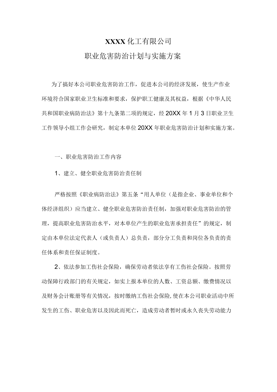 职业病防治计划与实施方案.docx_第1页