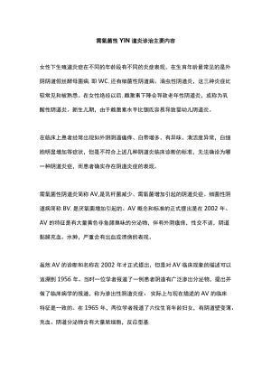 需氧菌性YIN道炎诊治主要内容.docx