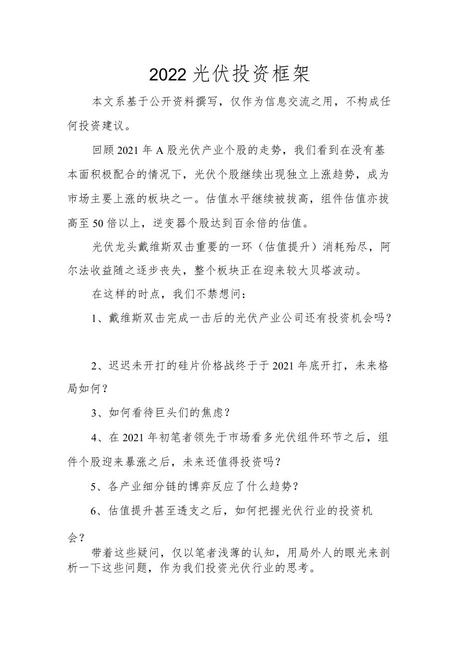 2022光伏投资框架(1).docx_第1页