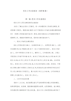 (6篇)党务工作自查报告.docx